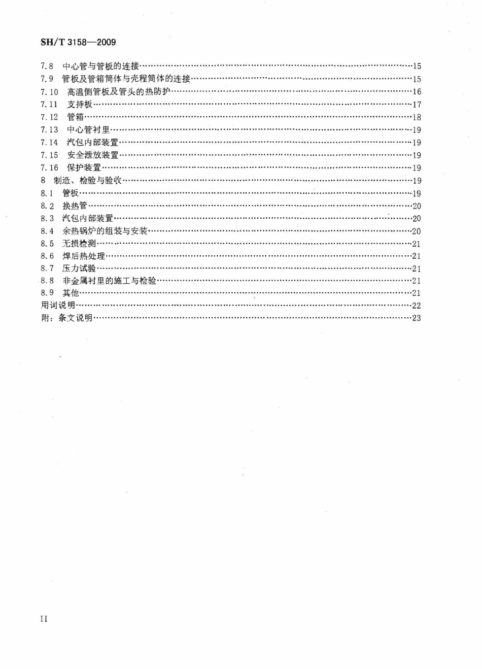 SHT 3158-2009 石油化工管壳式余热锅炉.pdf_第3页