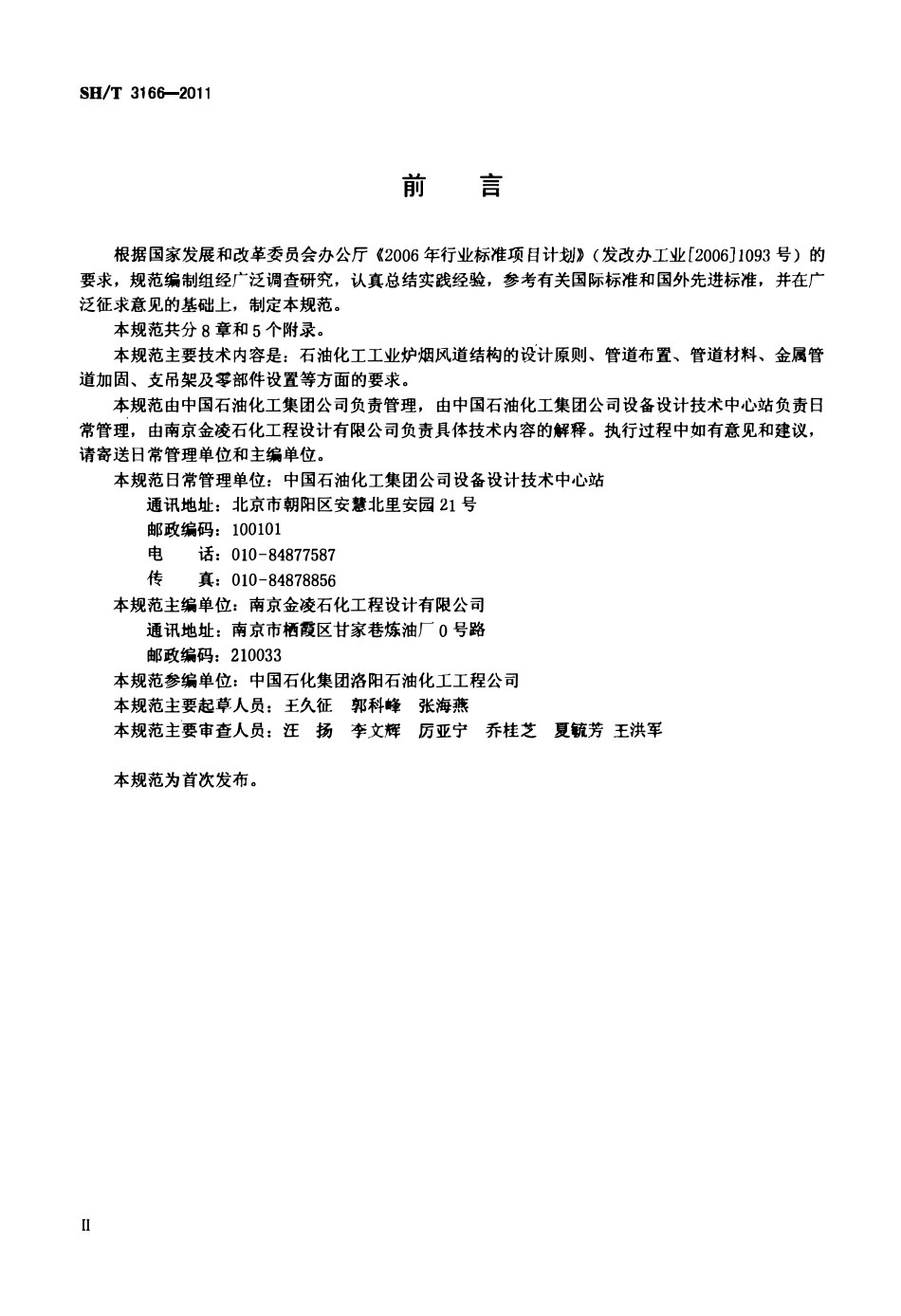 SHT 3166-2011 石油化工管式炉烟风道结构设计规范.pdf_第3页