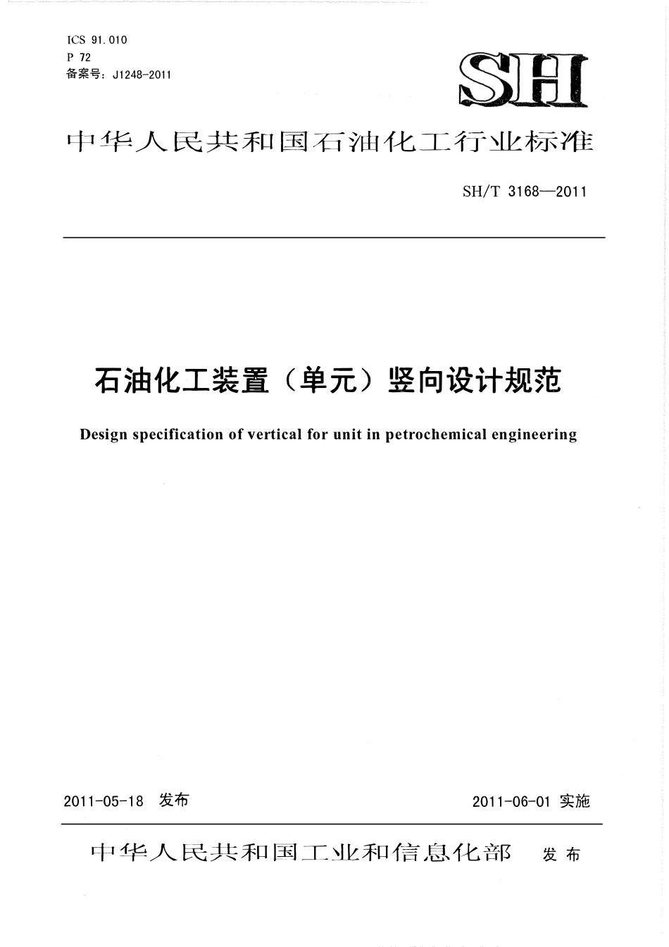 SHT 3168-2011 石油化工装置(单元)竖向设计规范.pdf_第1页
