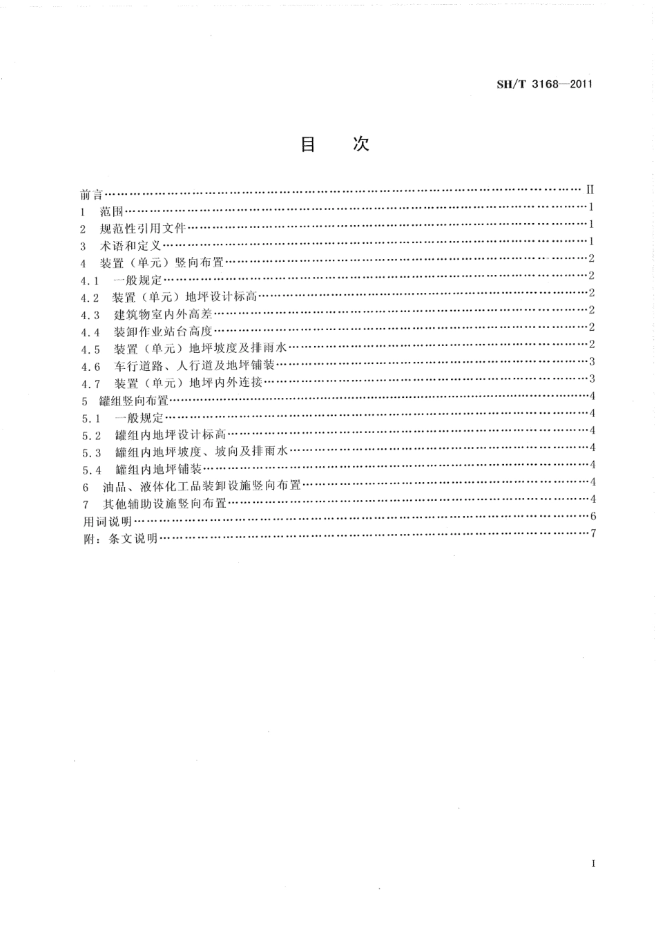 SHT 3168-2011 石油化工装置(单元)竖向设计规范.pdf_第2页