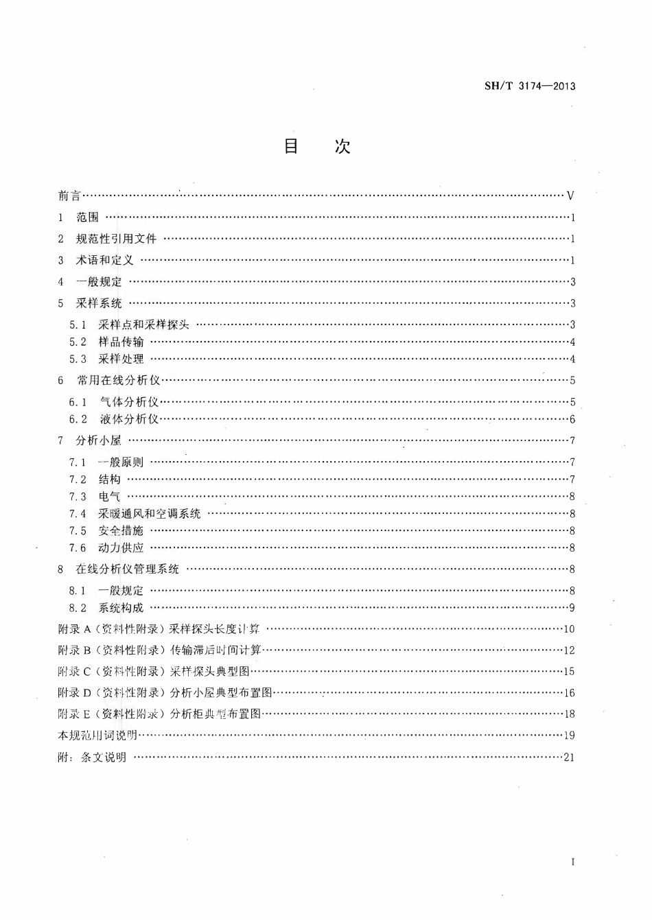 SHT 3174-2013 石油化工在线分析仪系统设计规范.pdf_第2页