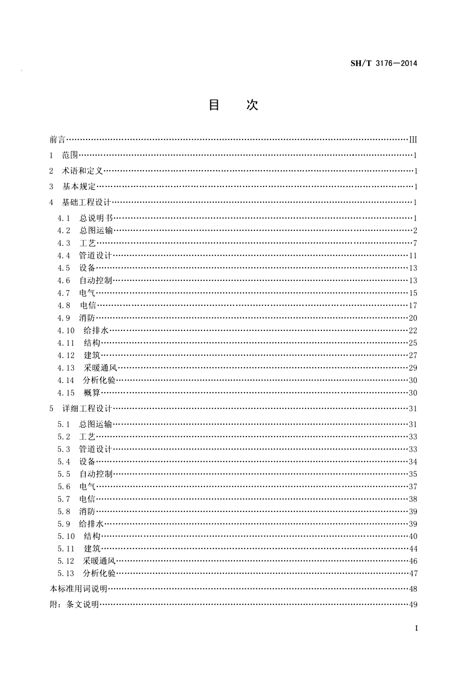 SHT 3176-2014 石油化工工厂系统工程设计文件编制标准.pdf_第2页