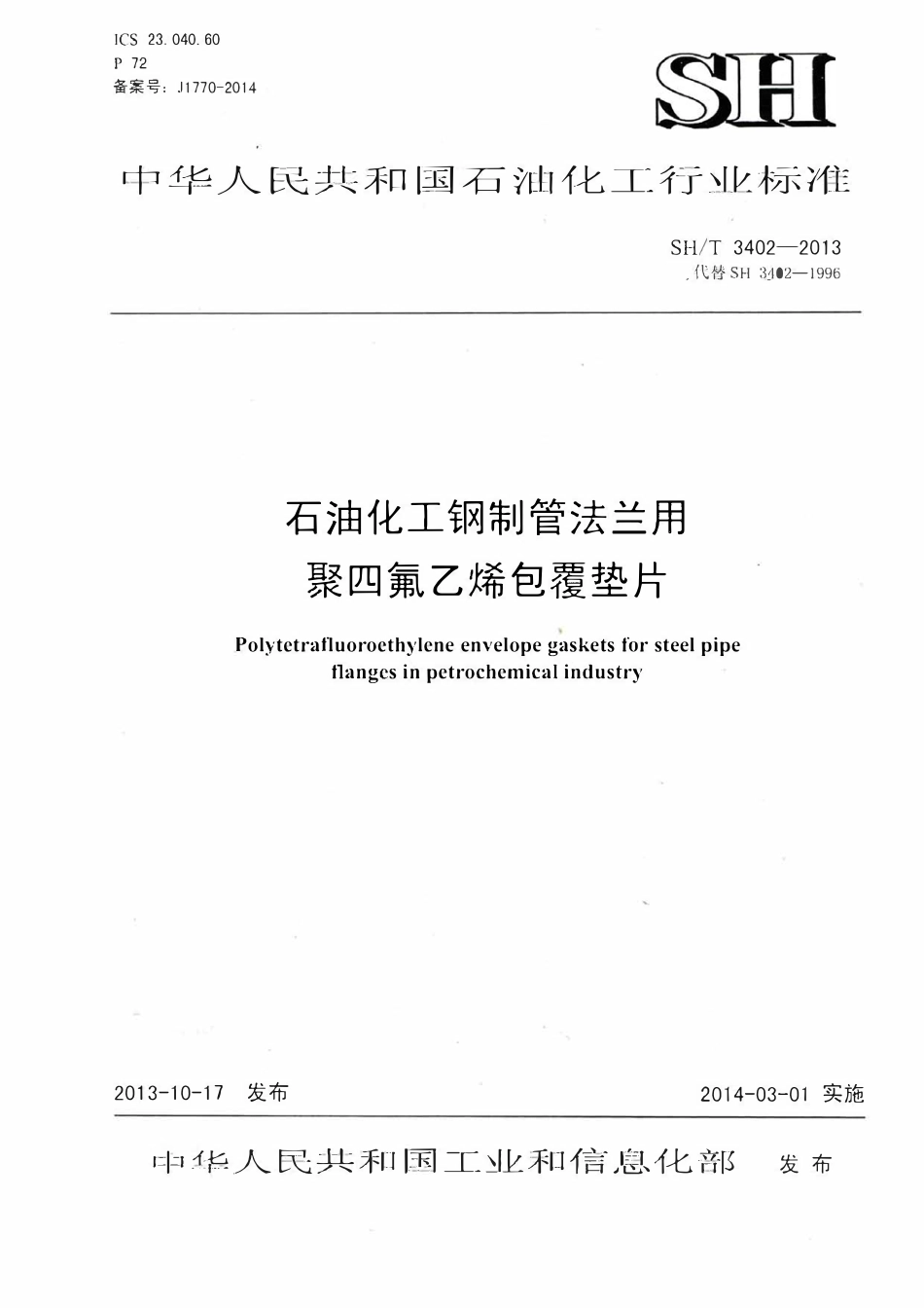 SHT 3402-2013 石油化工钢制管法兰用聚氟乙烯包覆垫片.pdf_第1页