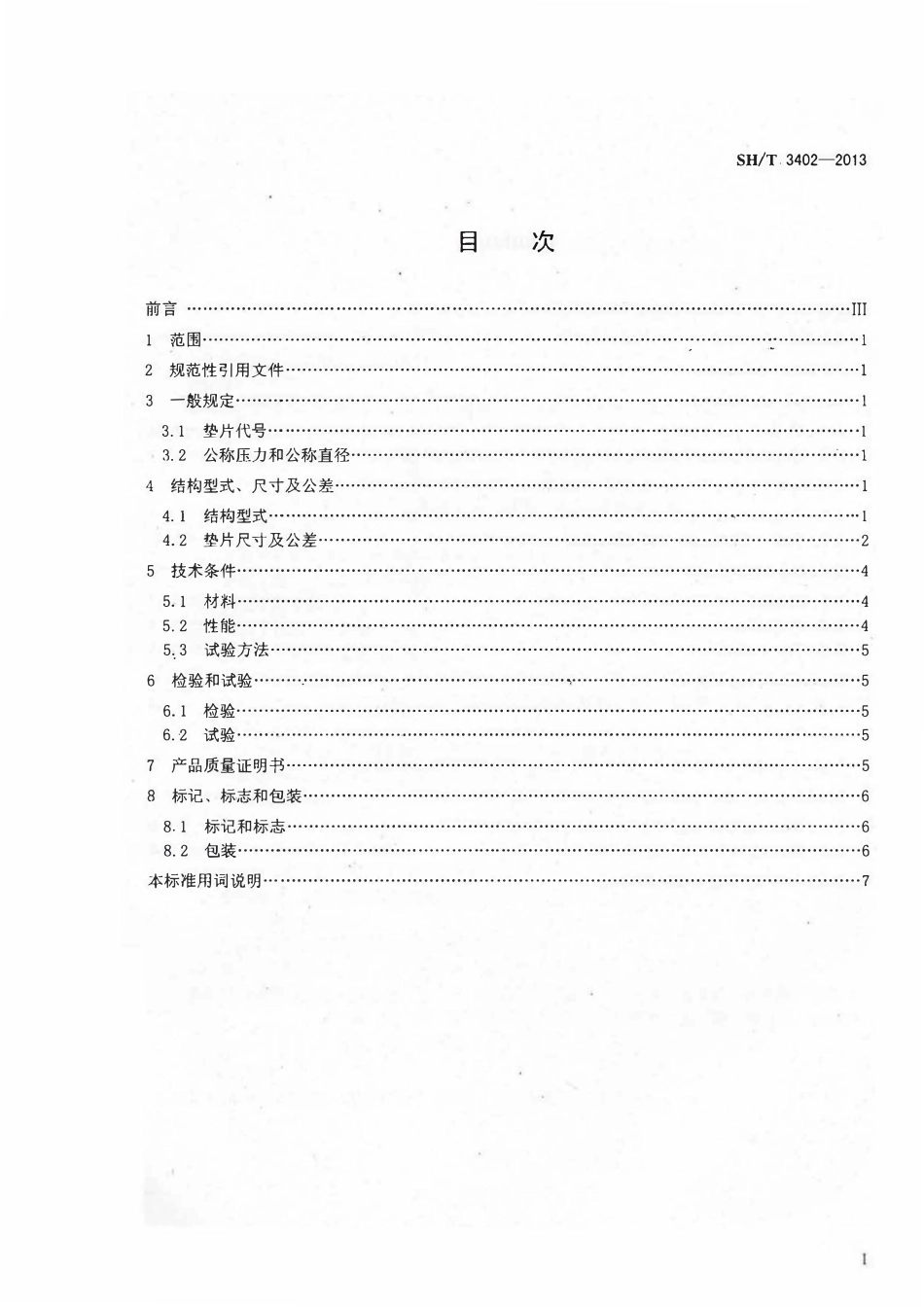 SHT 3402-2013 石油化工钢制管法兰用聚氟乙烯包覆垫片.pdf_第2页