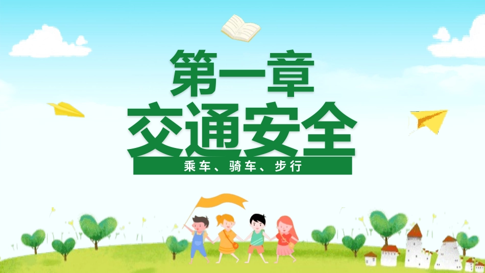 开学第一课课件 (496).pptx_第3页