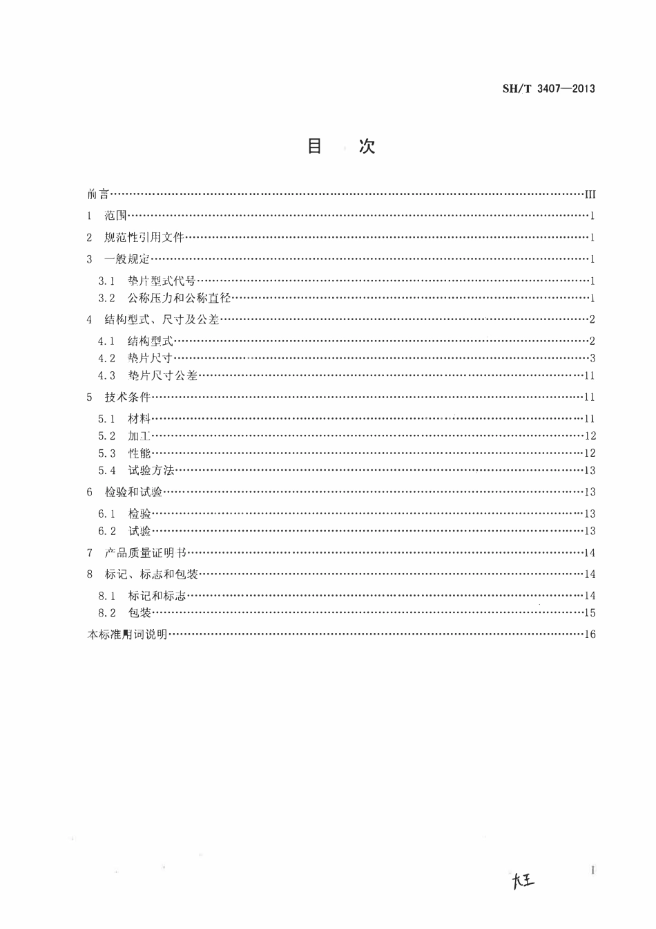 SHT 3407-2013 石油化工钢制管法兰用缠绕式垫片.pdf_第1页
