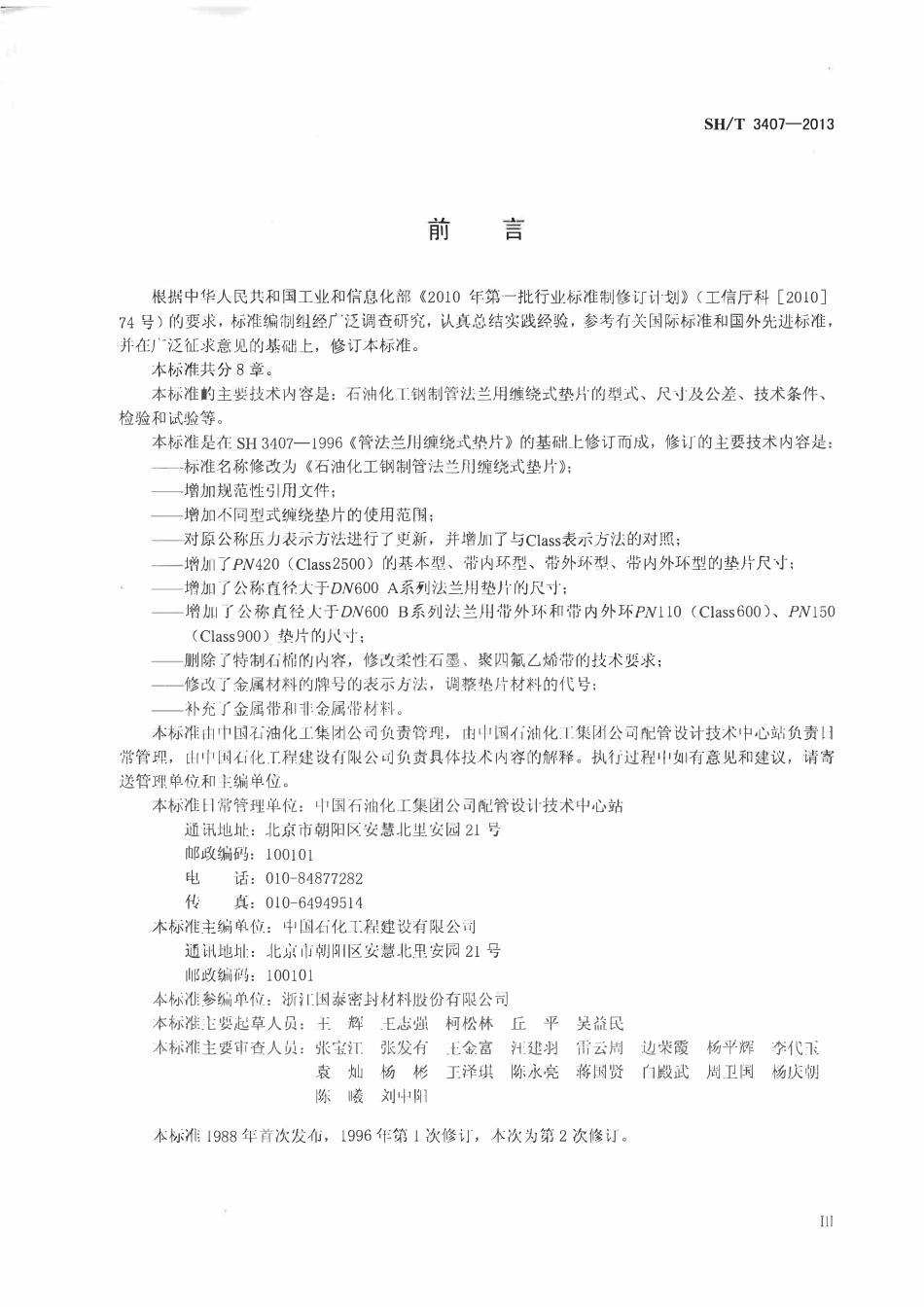 SHT 3407-2013 石油化工钢制管法兰用缠绕式垫片.pdf_第2页