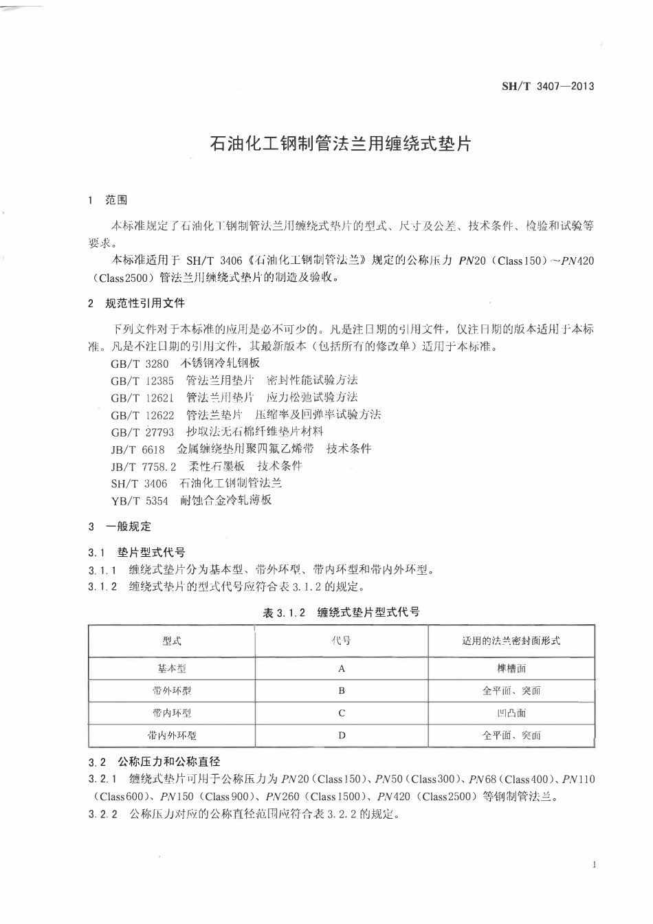SHT 3407-2013 石油化工钢制管法兰用缠绕式垫片.pdf_第3页
