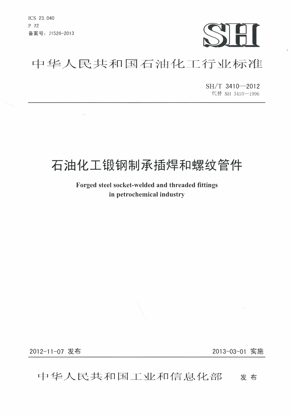 SHT 3410-2012 石油化工锻钢制承插焊和螺纹管件.pdf_第1页