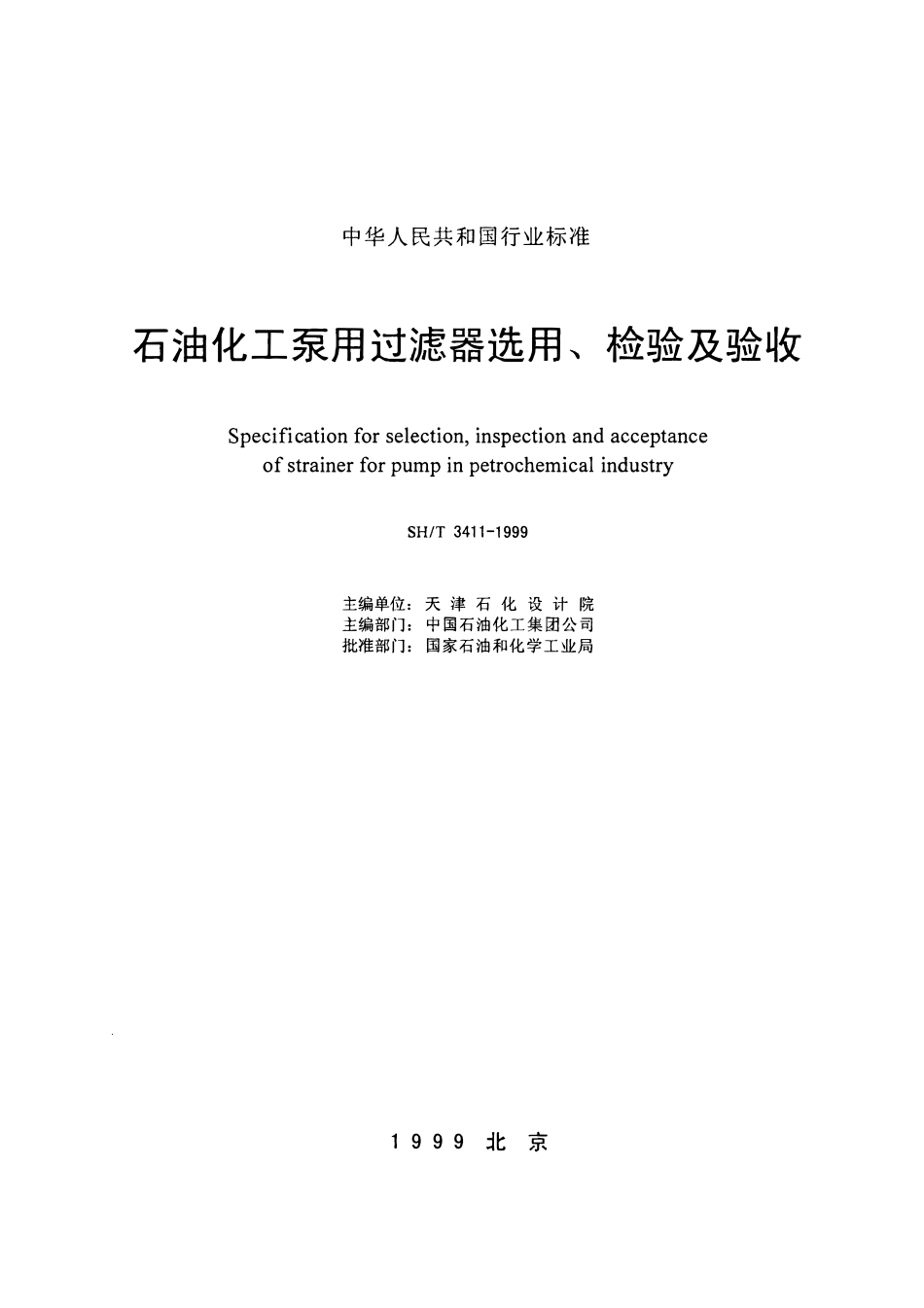 SHT 3411-1999 石油化工泵用过滤器选用、检验及验收.pdf_第2页