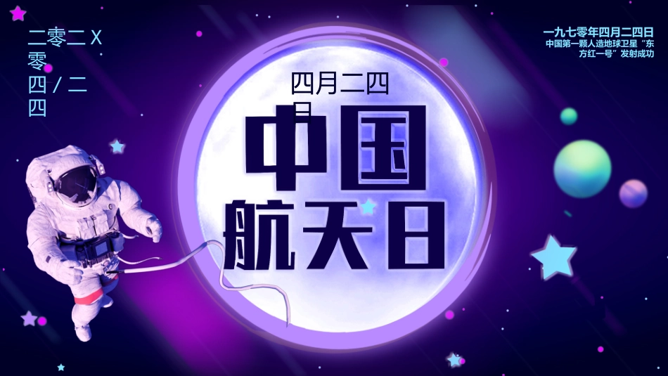 紫色宇航员背景的中国航天日PPT模板(1).pptx_第1页