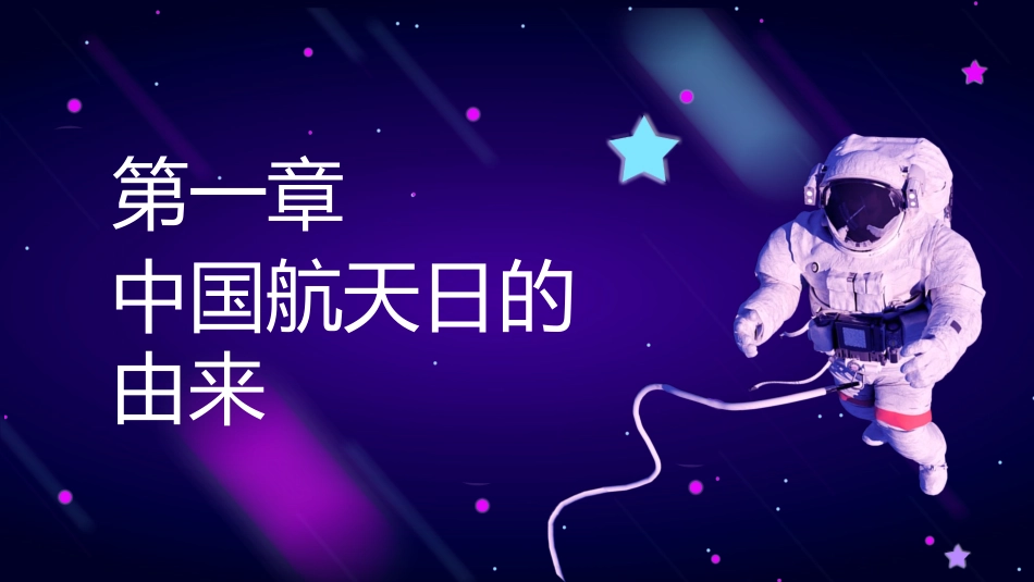 紫色宇航员背景的中国航天日PPT模板(1).pptx_第3页