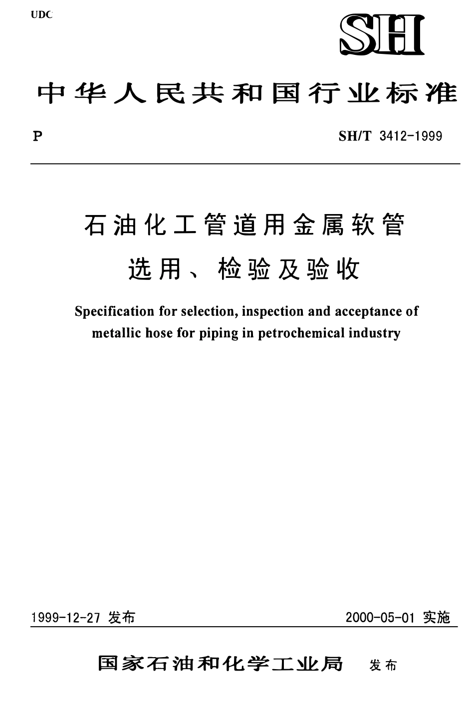 SHT 3412-1999石油化工管道用金属软管选用、检验及验收.pdf_第1页