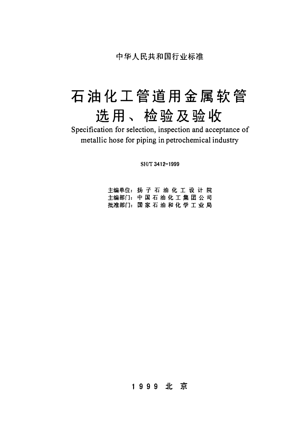 SHT 3412-1999石油化工管道用金属软管选用、检验及验收.pdf_第2页