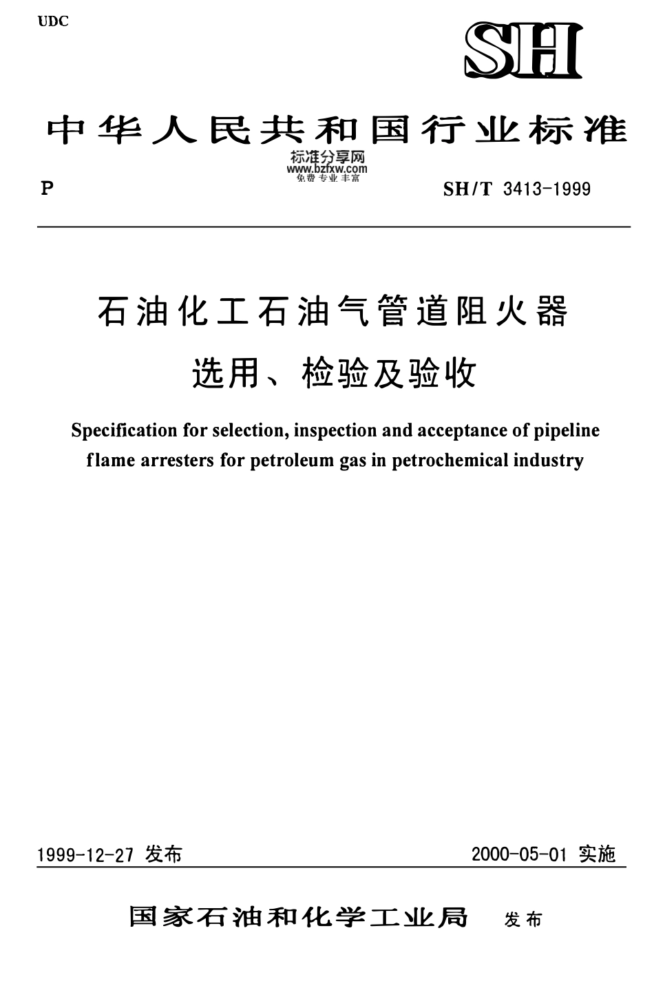 SHT 3413-1999石油化工石油气管道阻火器选用、检验及验收.pdf_第1页