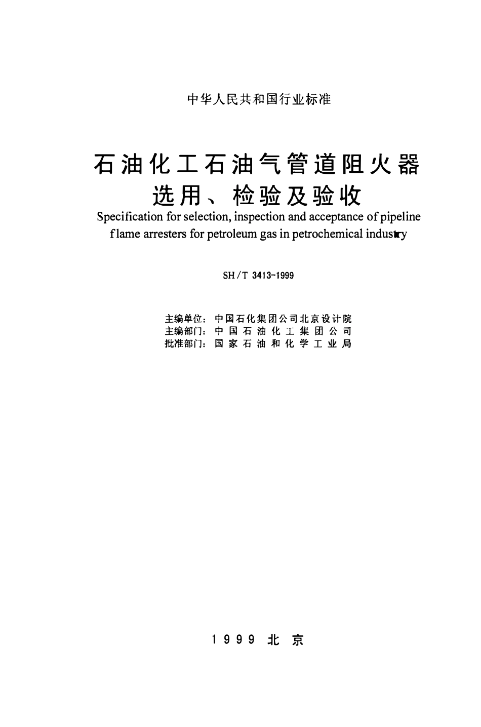 SHT 3413-1999石油化工石油气管道阻火器选用、检验及验收.pdf_第2页