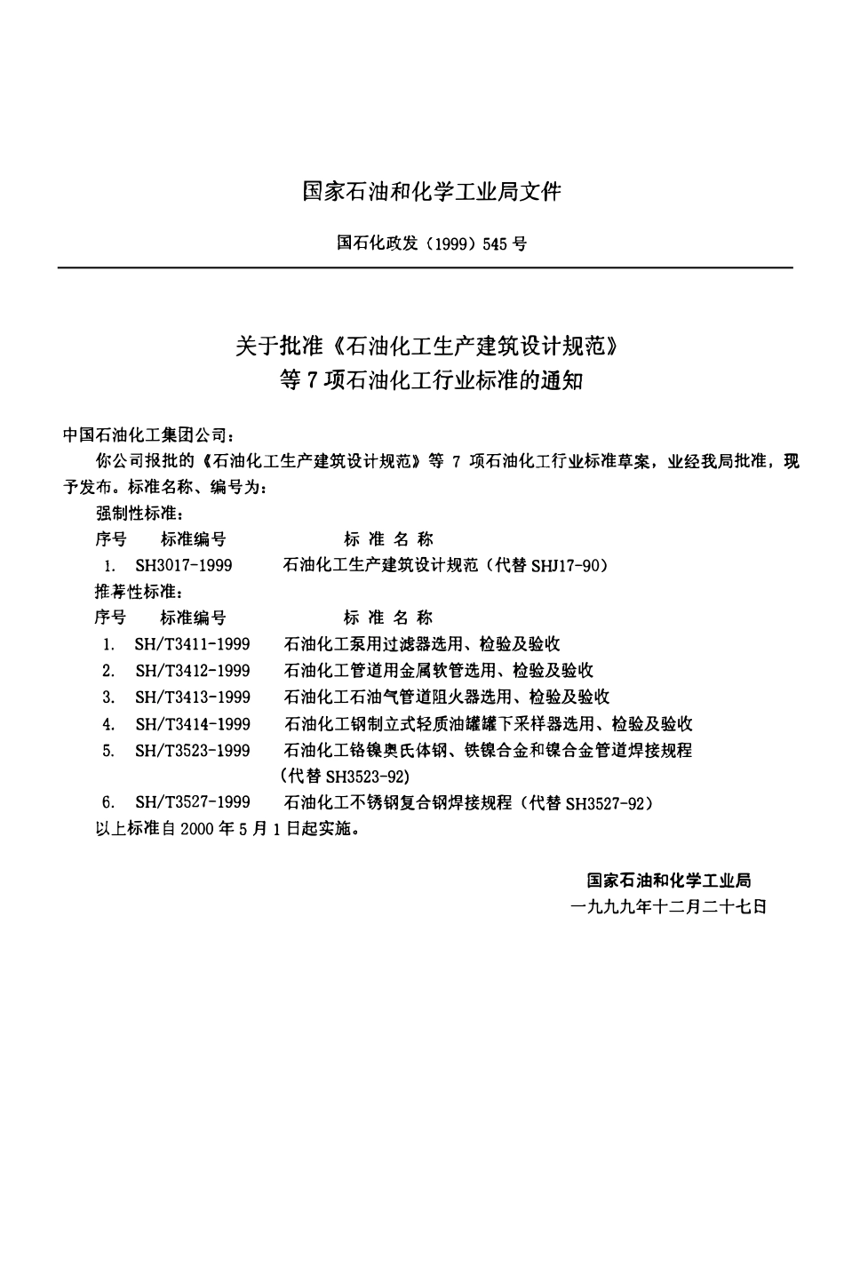 SHT 3413-1999石油化工石油气管道阻火器选用、检验及验收.pdf_第3页
