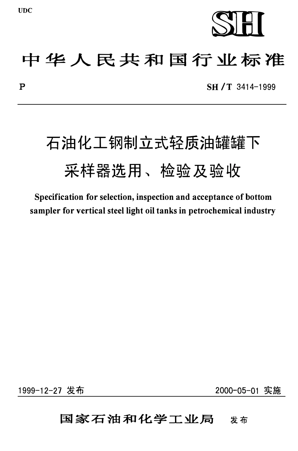 SHT 3414-1999石油化工钢制立式轻质油罐罐下采样器选用、检验及验收.pdf_第1页