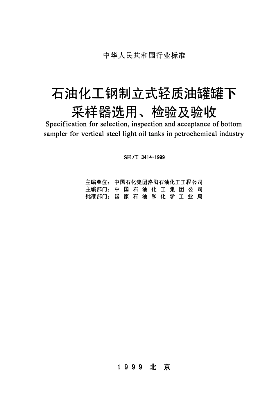 SHT 3414-1999石油化工钢制立式轻质油罐罐下采样器选用、检验及验收.pdf_第2页