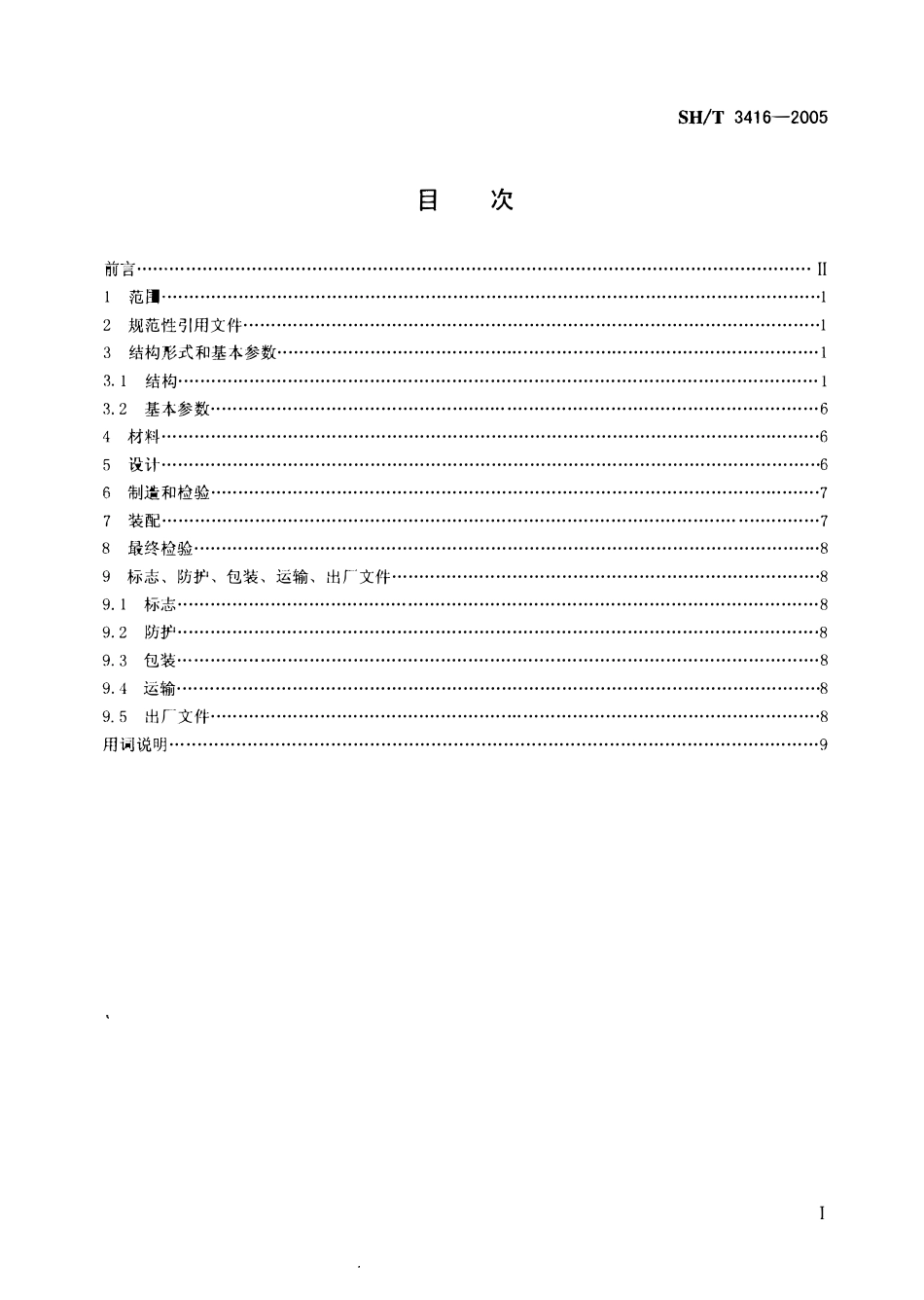 SHT 3416 -2005 石油化工用套管结晶器.pdf_第2页