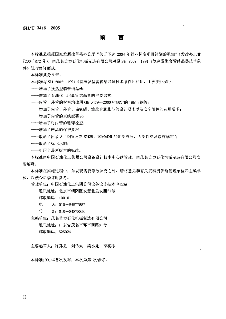 SHT 3416 -2005 石油化工用套管结晶器.pdf_第3页
