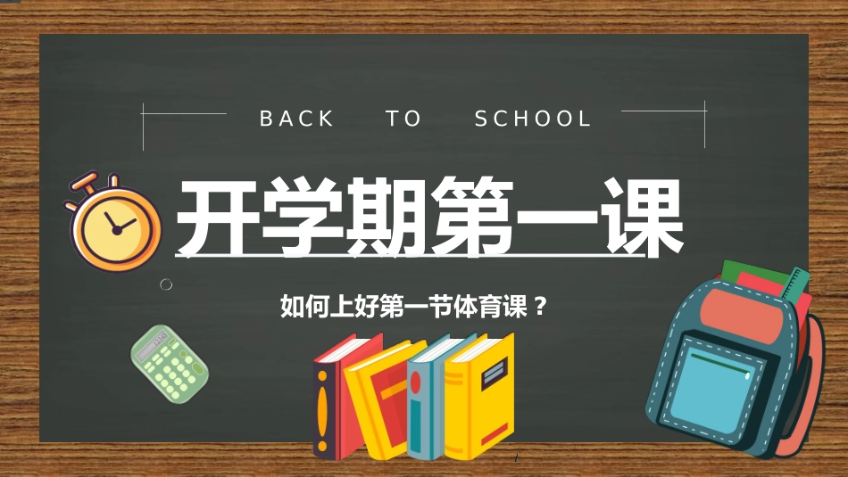 开学第一课课件 (327).pptx_第1页