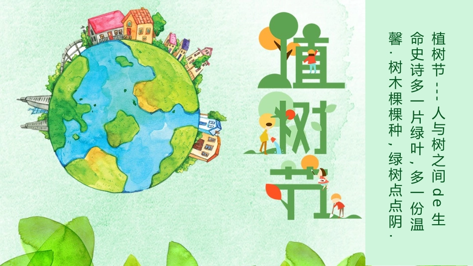 绿色手绘地球背景的植树节活动策划PPT模板.pptx_第1页