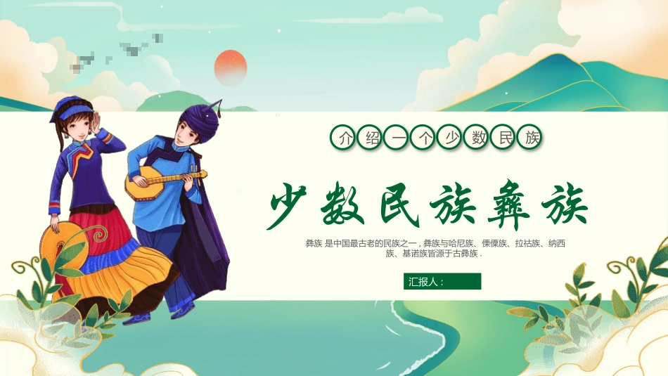 民族文化介绍- 彝族简介文化 (5).pptx_第1页