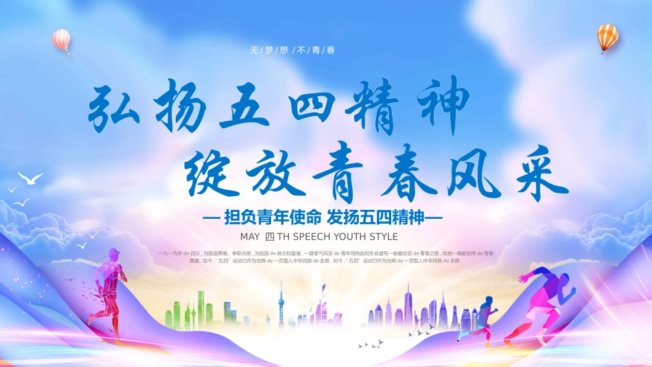 五四青年节精神演讲课件模板 (97).pptx_第1页