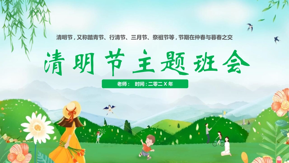 绿色清新卡通风格的清明节主题班会PPT模板 (2).pptx_第1页