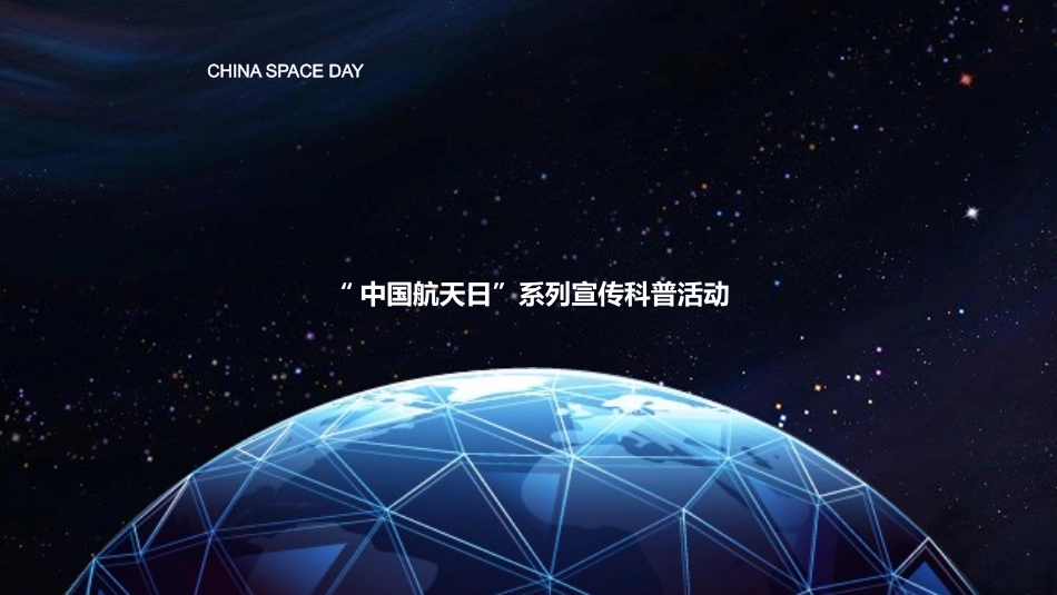 蓝色星空地球背景的“中国梦航天梦”中国航天日宣传科普活动PPT模板.pptx_第1页