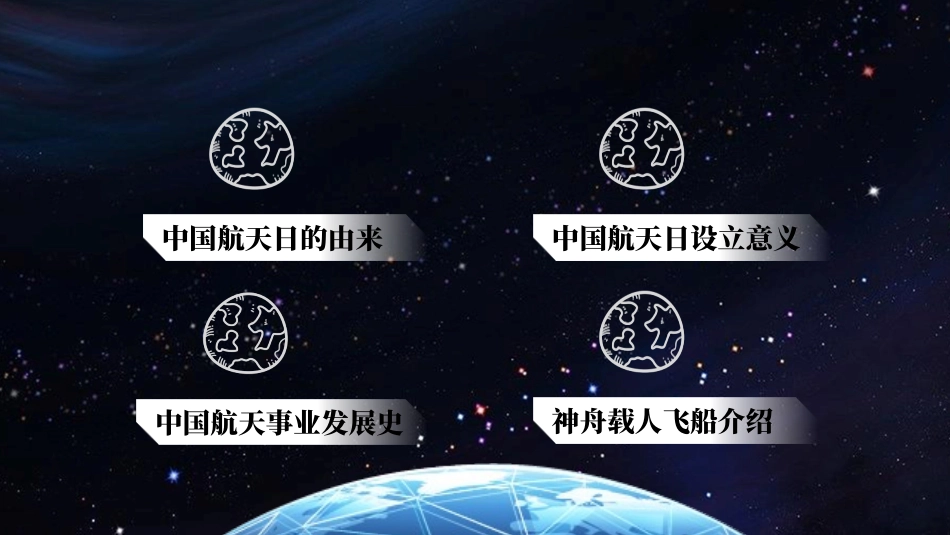 蓝色星空地球背景的“中国梦航天梦”中国航天日宣传科普活动PPT模板.pptx_第2页