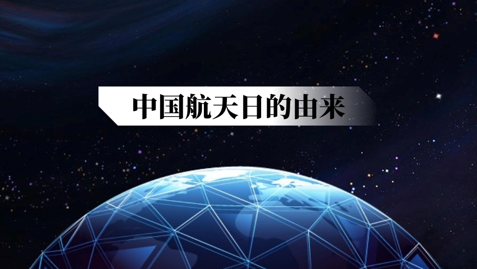 蓝色星空地球背景的“中国梦航天梦”中国航天日宣传科普活动PPT模板.pptx_第3页