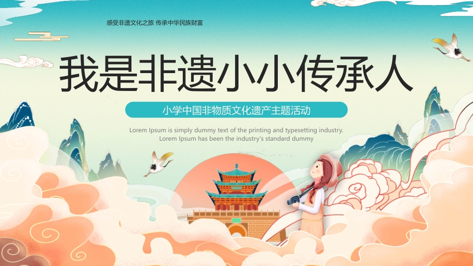 国潮风“我是非遗小小传承人”小学中国非物质文化遗产主题活动PPT模板.pptx_第1页