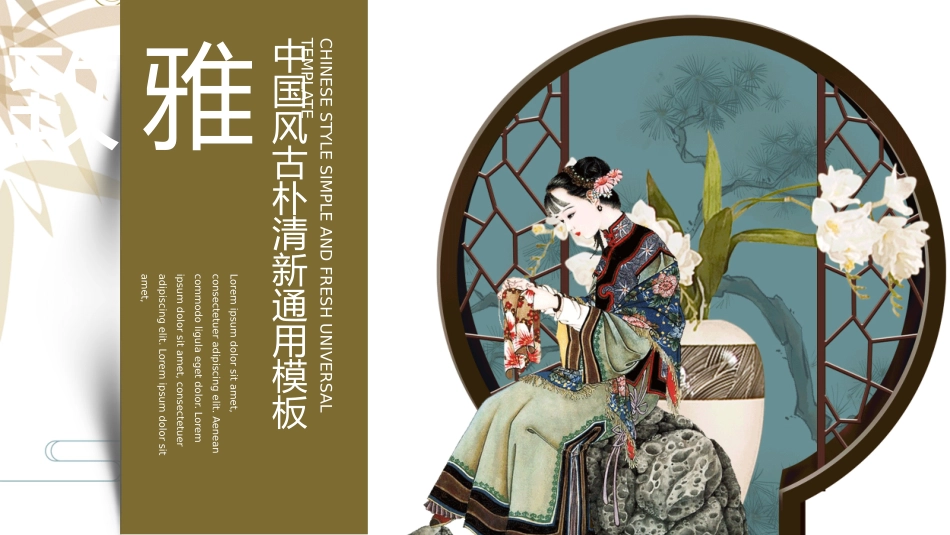 中国风古典女子主题PPT模板 (7).pptx_第1页