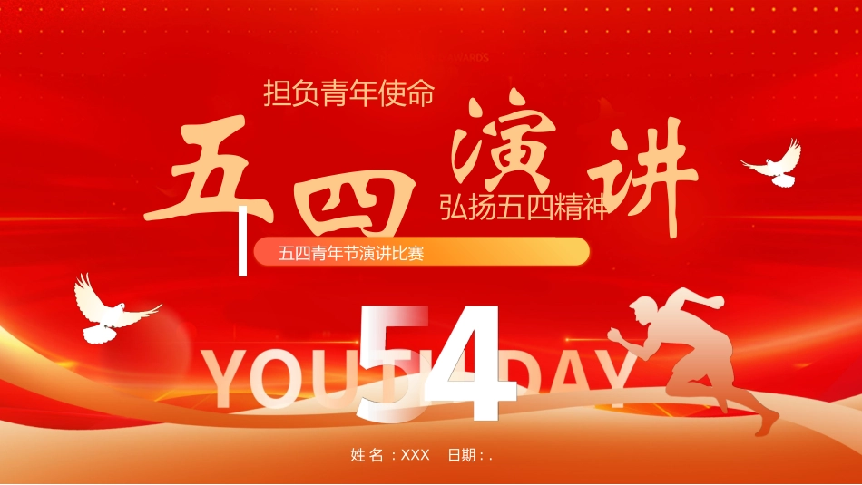 五四青年节精神演讲课件模板 (63).pptx_第1页