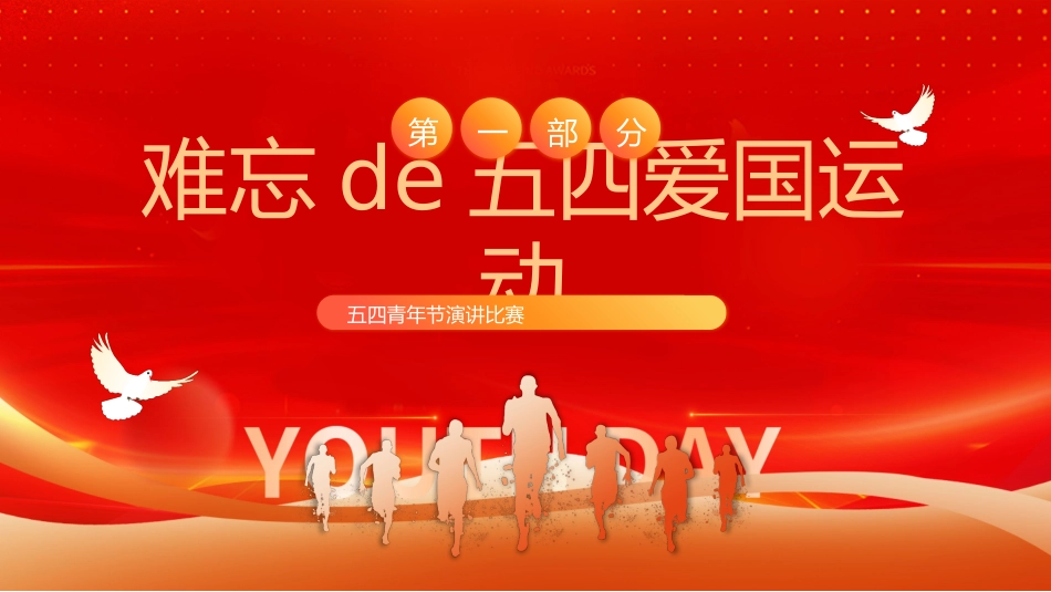 五四青年节精神演讲课件模板 (63).pptx_第3页