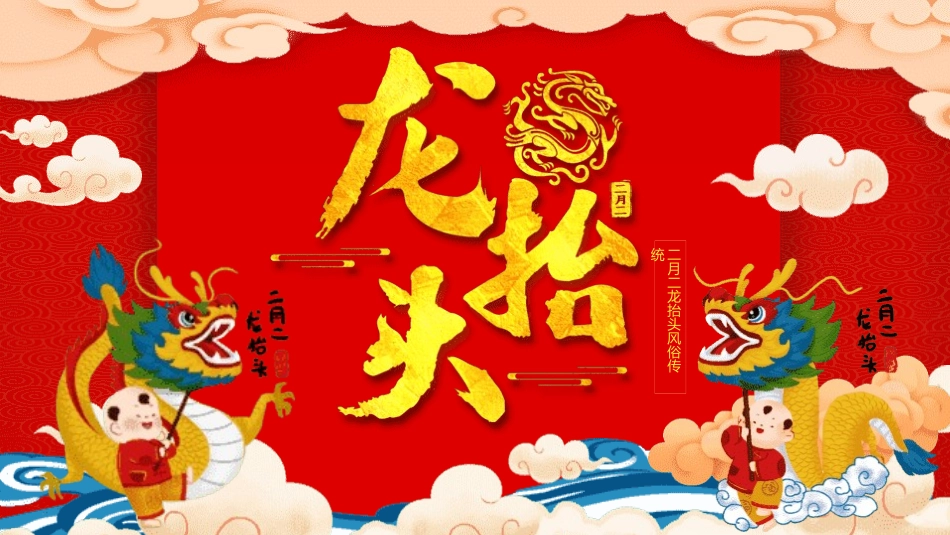二月二龙抬头主题模板2款28.pptx_第1页