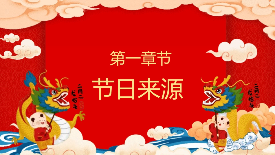 二月二龙抬头主题模板2款28.pptx_第3页