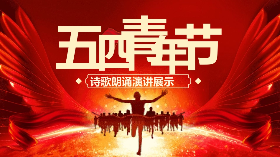 五四青年节精神演讲课件模板 (127).pptx_第1页