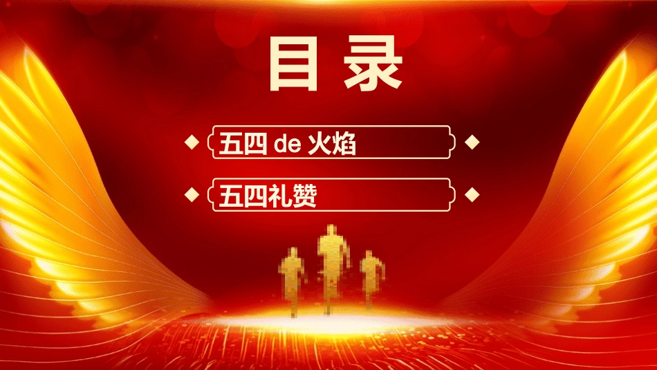 五四青年节精神演讲课件模板 (127).pptx_第2页