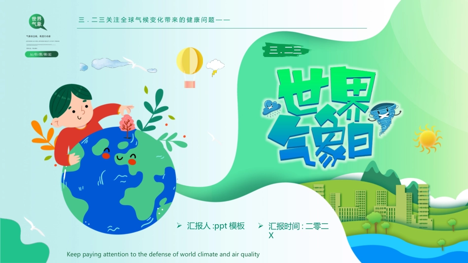 绿色卡通地球背景的世界气象日宣传介绍PPT模板.pptx_第1页