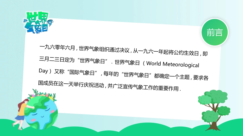 绿色卡通地球背景的世界气象日宣传介绍PPT模板.pptx_第2页