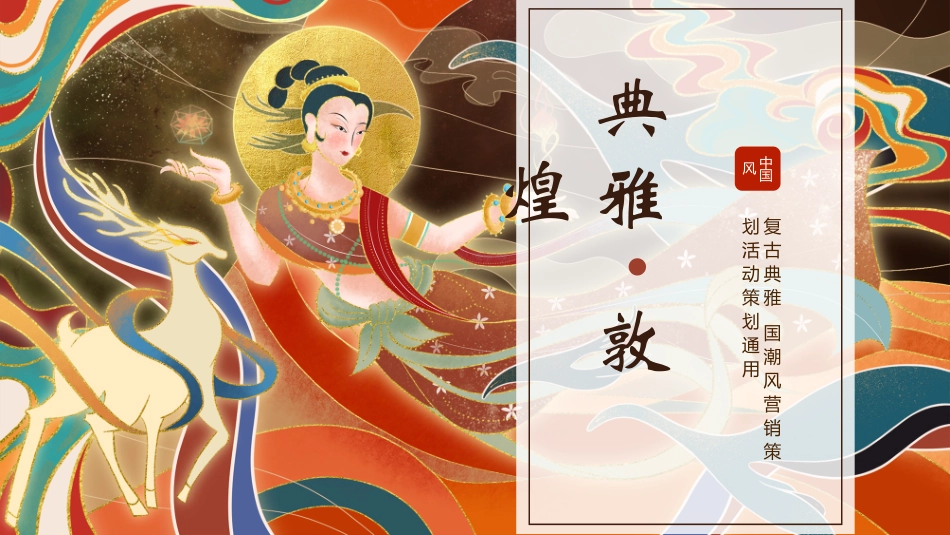 国潮风敦煌主题课件模板 (1).pptx_第1页