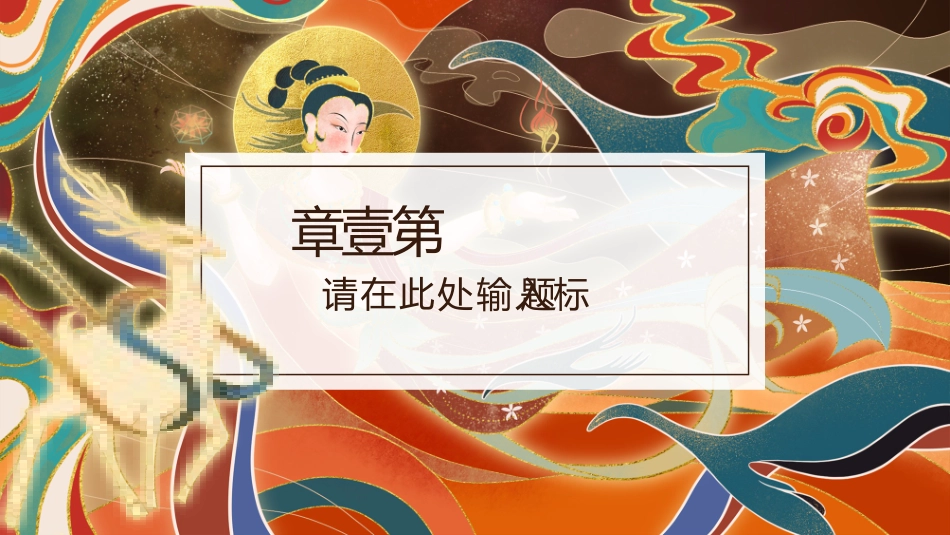 国潮风敦煌主题课件模板 (1).pptx_第3页