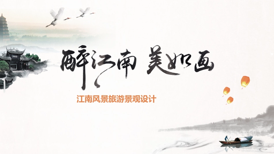 江南古韵PPT模板 (44).pptx_第1页