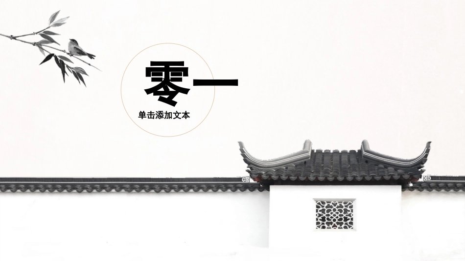 江南古韵PPT模板 (44).pptx_第3页