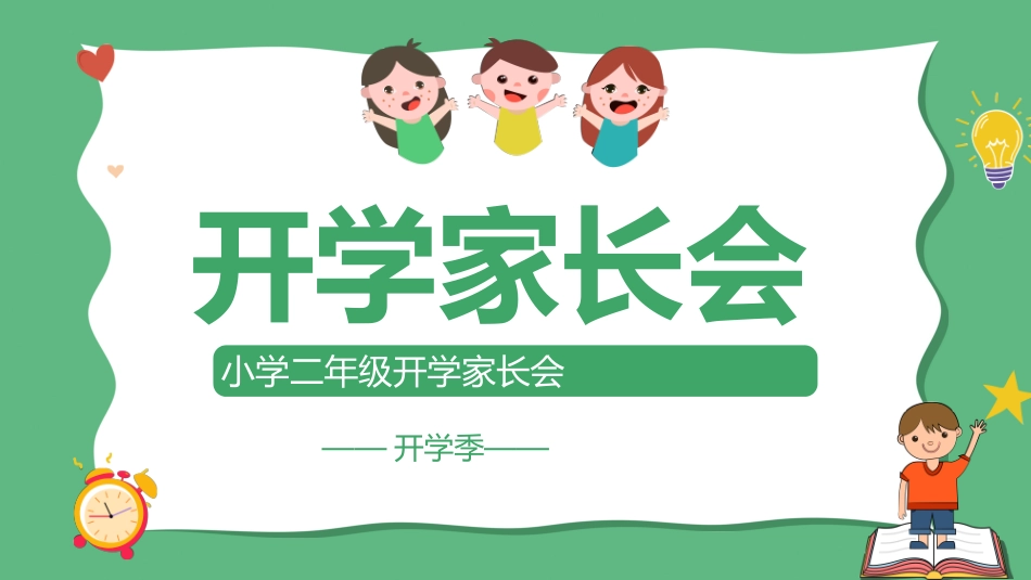 开学第一课课件 (30).pptx_第1页