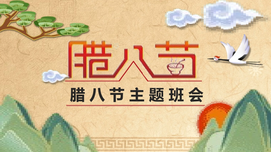 腊八节主题班会 (71).pptx_第1页