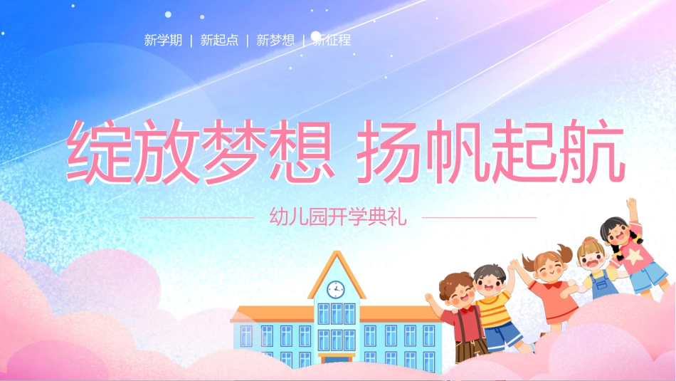 开学第一课课件 (636).pptx_第1页